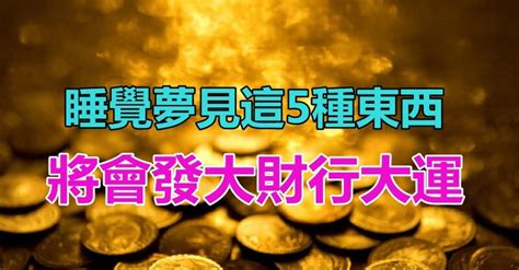 好兆頭！睡覺夢見這5種東西「代表你將走大運了」 發大財行大運「喜事連連不斷」一定要把握住 人生move On