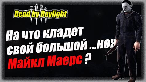 Этот Майкл класть хотел на скил сурвов в Dead by Daylight 7.5.2 #dbd #старинабульдозер - YouTube