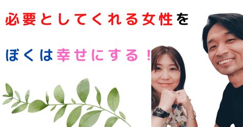 5話 必要してくれる女性を幸せにする／ ｜ 男の婚活物語／ ぼくの彼女を紹介します｜note