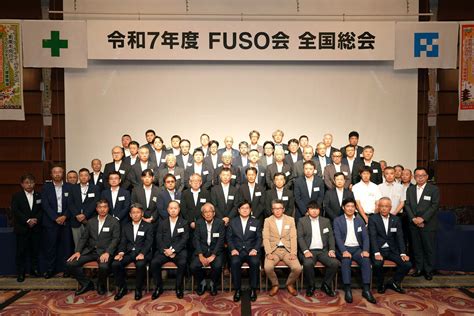 令和7年度FUSO会全国総会を開催 | お知らせ | 株式会社フソウ
