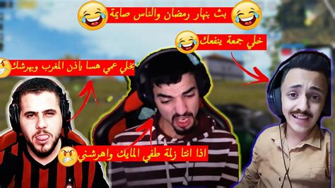 ابو سروال كان راح يفطر من شحطوط وخيارة وجيم اسطوري من التيم الزراب🔥😂😱