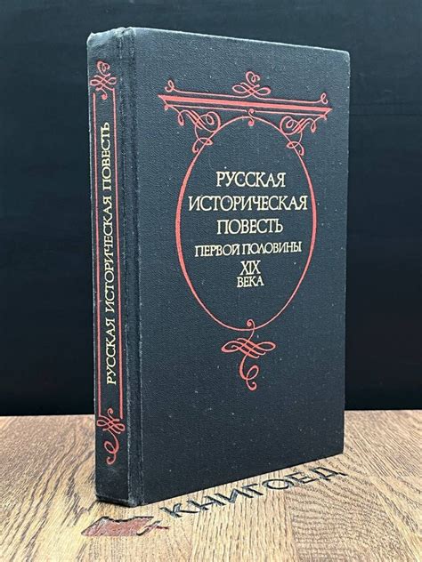 Русская историческая повесть первой половины XIX века - купить с ...