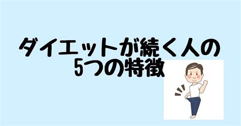 ダイエットが続く人の5つの特徴｜ろっぽんぎの筋トレ屋さん｜note