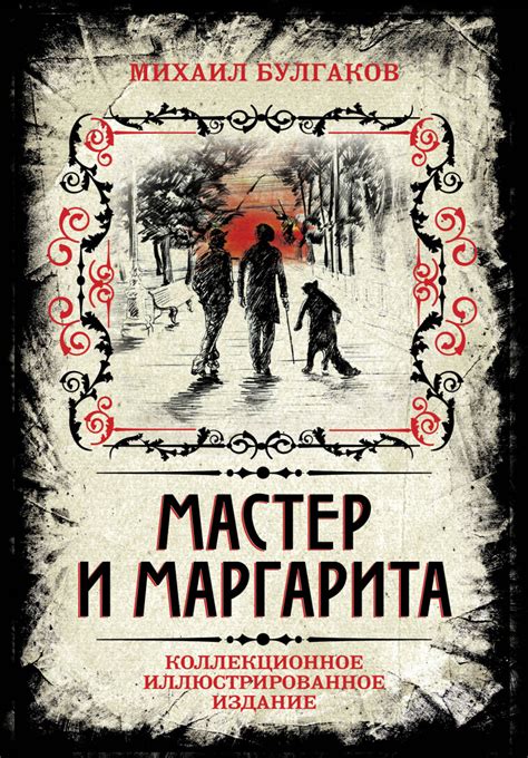 Булгаков Михаил Афанасьевич. Мастер и Маргарита. Коллекционное ...