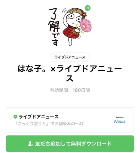 【無料スタンプ】今なら無料で「はな子。」のかわいくて使いやすいlineスタンプがもらえるよ Appbank