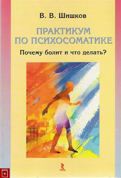 Книга Практикум по психосоматике Почему болит и что делать? Шишков В В ...