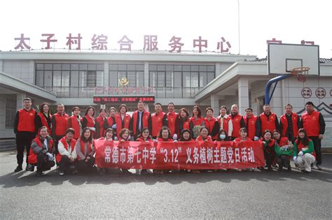 常德市七中党员教师共携手 植树添绿正当时 —湖南站—中国教育在线