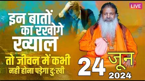 Baba Bal ji Maharaj 24 june 2024 कभ दख नह आयग अगर गर क य