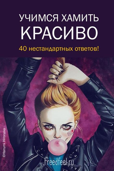 Учимся хамить красиво. 40 нестандартных ответов! | Мотивирующие книги ...