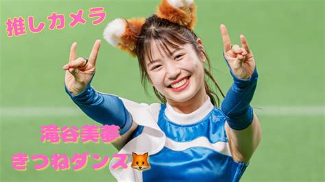 滝谷美夢 【きつねダンス🦊】推しカメラ📷滝谷美夢 きつねダンス Thefox ファイターズガール Youtube