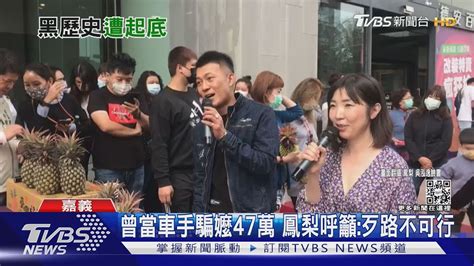 鳳梨認了 曾當車手騙高雄嬤47萬 呼籲 歹路不可行｜tvbs新聞 Youtube