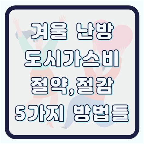 겨울 난방비 도시가스비 절약 절감 방법