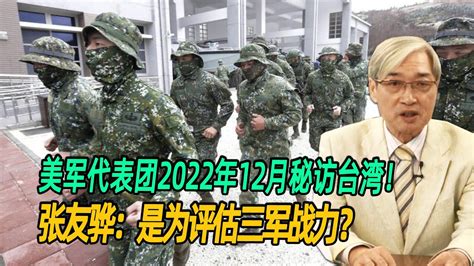 美军代表团2022年12月秘访台湾！张友骅：是为评估三军战力？ Youtube