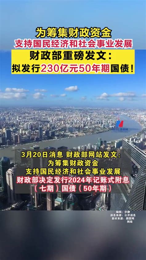 为筹集财政资金，支持国民经济和社会事业发展，财政部重磅发文：拟发行230亿元50年期国债！ 度小视