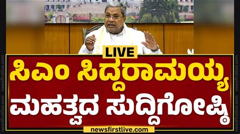 LIVE CM Siddaramaiah Press Meet Newsfirstkannada YouTube