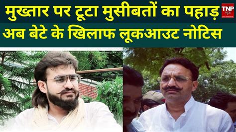 Mukhtar Ansari News मुख्तार अंसारी के विधायक बेटे की फिर बढ़ी मुश्किलें Tnp News Youtube