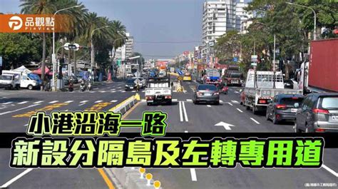 品觀點｜改善小港沿海一路交通 部分路段新設分隔島及左轉專用道 高雄市 中時新聞網