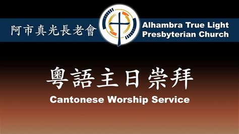 Cantonese Sermon Atlpc Pastor Mark Shen