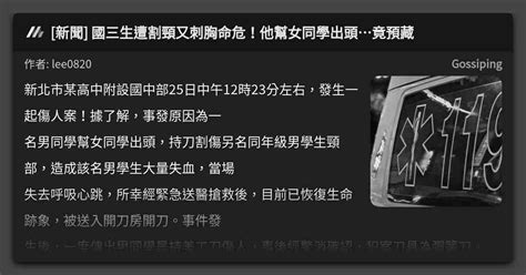 [新聞] 國三生遭割頸又刺胸命危！他幫女同學出頭竟預藏 看板 Gossiping Mo Ptt 鄉公所