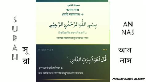 Surah An Nas স র আন ন স Mishary Rashid Alafasy