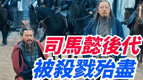 司馬懿後代被殺戮殆盡、全族盡滅，司馬家族究竟得罪了誰？【繁華五千年】 Youtube