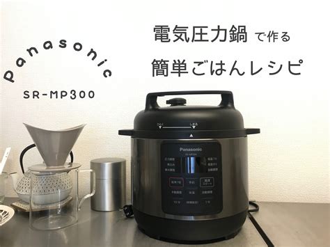 Panasonicの電気圧力鍋で作る簡単ごはんレシピ。←自分用メモ Shirokuma