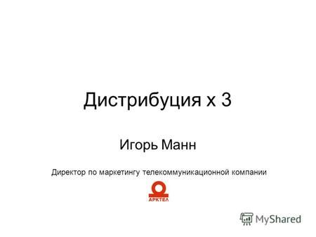 Презентация на тему: "О маркетинге. О книгах. О принципах. Игорь Манн ...
