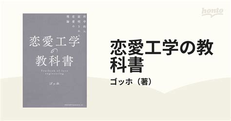 恋愛工学の教科書 科学的に証明された恋愛の理論の通販ゴッホ 紙の本：honto本の通販ストア