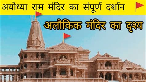 Ayodhya Ram Mandir Viewram Mandir Complete Video Youtube