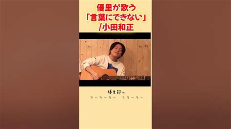 優里が歌う【言葉にできない】小田和正優里ちゃんねる言葉にできない Youtube