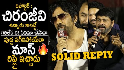 Ravi Teja Solid Reply To Reporter At Waltair Veerayya Press Meet