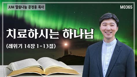 《문정웅목사 설교》 치료하시는 하나님레위기 14장 1 13절 M0365 문정웅 목사 뉴저지갈보리교회 Jum말씀나눔