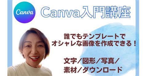 「canva入門 基本的な使い方・キャンバでデザイン作成講座」by 内海 美樹 ストアカ