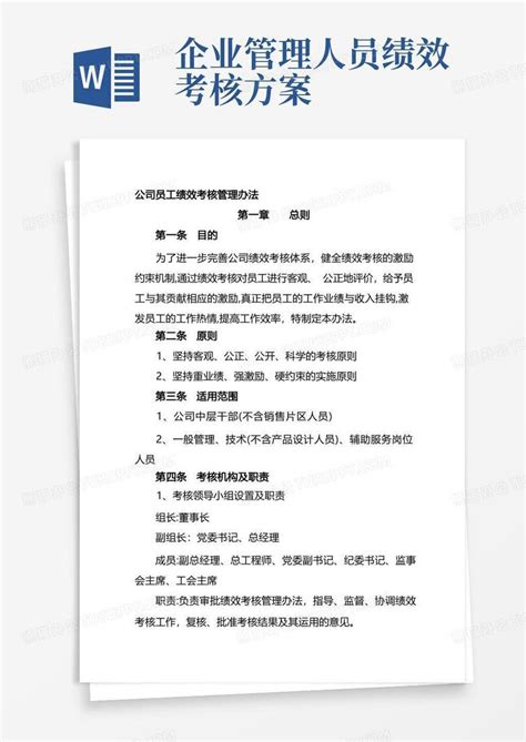 通用版公司员工绩效考核管理办法word模板下载编号qbywwzel熊猫办公