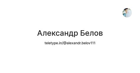 Александр Белов — Teletype
