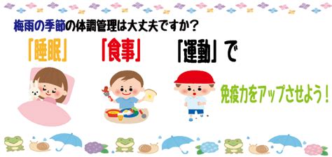 梅雨の季節の体調管理は大丈夫ですか？ 「睡眠」「食事」「運動」で 免疫力をアップさせよう！～シリーズ37 ガボスイミングスクール