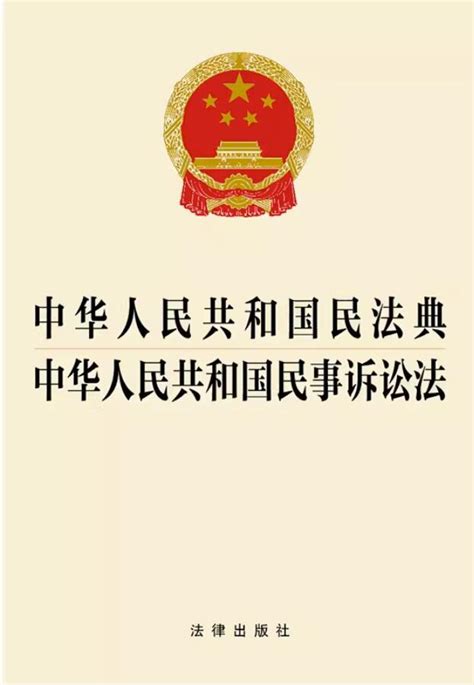 中华人民共和国民法典 中华人民共和国民事诉讼法