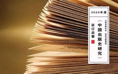 《中国出版史研究》2020年第 2 期文章摘要澎湃号·湃客澎湃新闻 The Paper