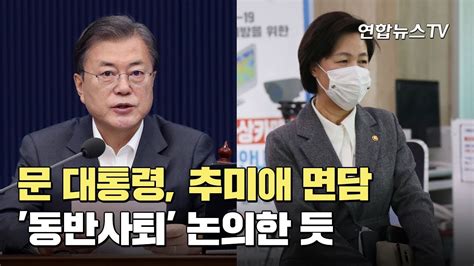 문대통령 추미애 면담동반사퇴 논의한 듯 연합뉴스tv Yonhapnewstv Youtube