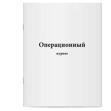 Операционный журнал образец - 80 фото