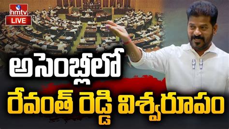 Live అసెంబ్లీలో రేవంత్ రెడ్డి విశ్వరూపం Revanth Reddy Speech In Telangana Assembly Hmtv