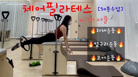 50분수업 체어필라테스 체어서클필라테스 체어시퀀스 체어서클시퀀스 🔥하체and옆구리and코어운동🔥라라쌤의길 Youtube