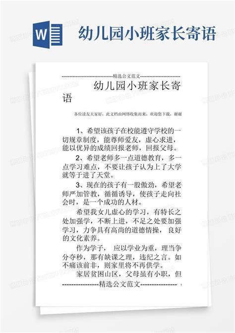 幼儿园小班家长寄语 Word模板下载 编号lredewyr 熊猫办公