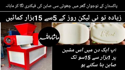 How To Make Soap For Business How To Make Bath Soap In Pakistan Soap Making Machine Youtube