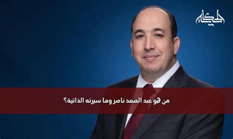 من هو عبد الصمد ناصر وما سيرته الذاتية؟ مجلة الحكاية