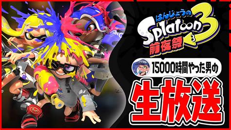 スプラ3前夜祭を最高に楽しむ放送【スプラトゥーン3】 Youtube