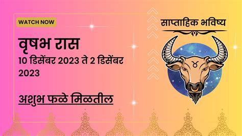 वृषभ राशीचे आठवड्याचे भविष्य 10 डिसेंबर 2023 ते 16 डिसेंबर 2023