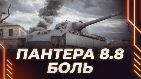 ПАНТЕРА 8.8 - СУНДУК ПОЕХАВШЕГО - ЕЩЕ 5% - YouTube