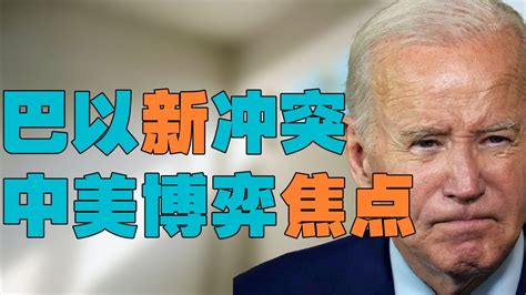 “巴以开战，中美博弈新焦点”，以色列宣战，拜登为何称以色列被 “恐怖袭击”？中国为何会成为解决巴以冲突的关键点 Youtube