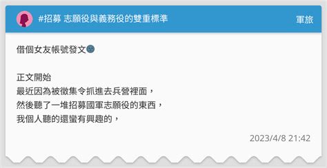 招募 志願役與義務役的雙重標準 軍旅板 Dcard